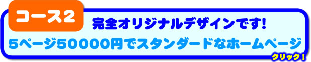 5ページ50000円。オリジナルデザインのホームページ