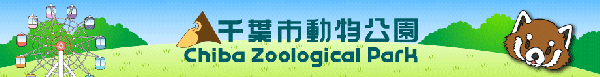 千葉市動物公園